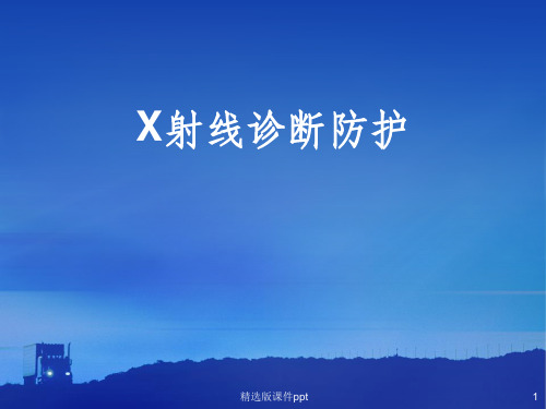 X射线诊断防护ppt课件