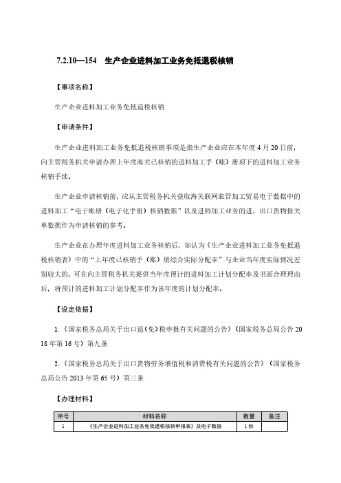 生产企业进料加工业务免抵退税核销税务办理流程