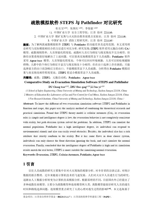 疏散模拟软件STEPS与Pathfinder对比研究