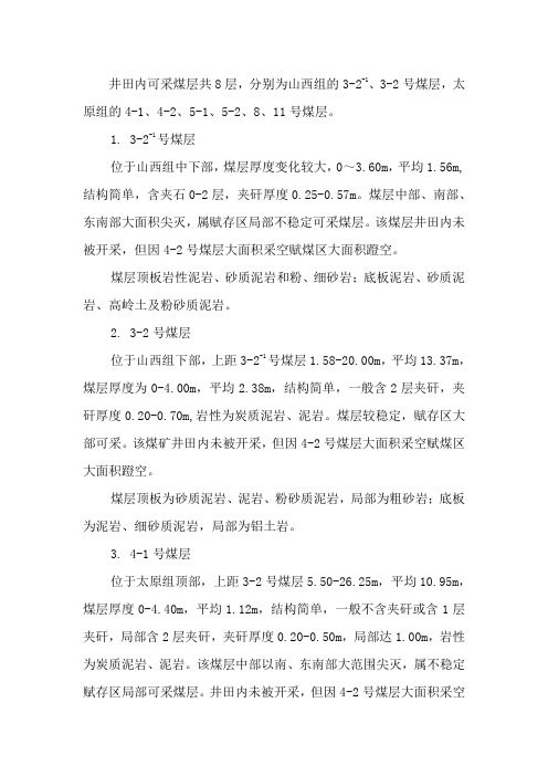 主要可采煤层岩石顶底板特征及矿体特征