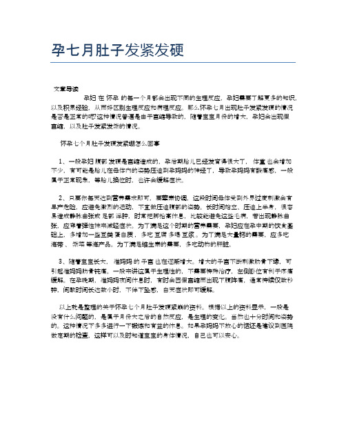 孕七月肚子发紧发硬【母婴健康常识】