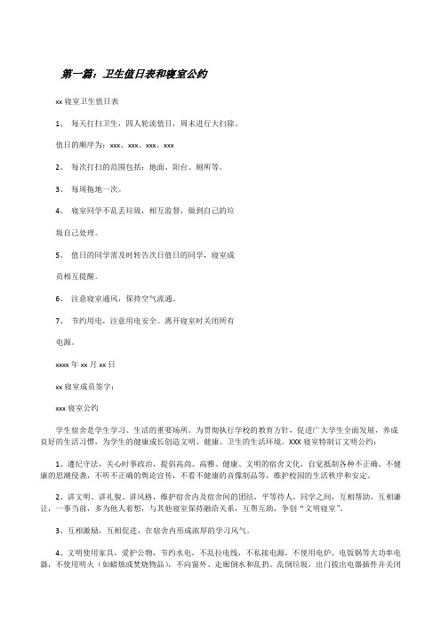 卫生值日表和寝室公约[修改版]