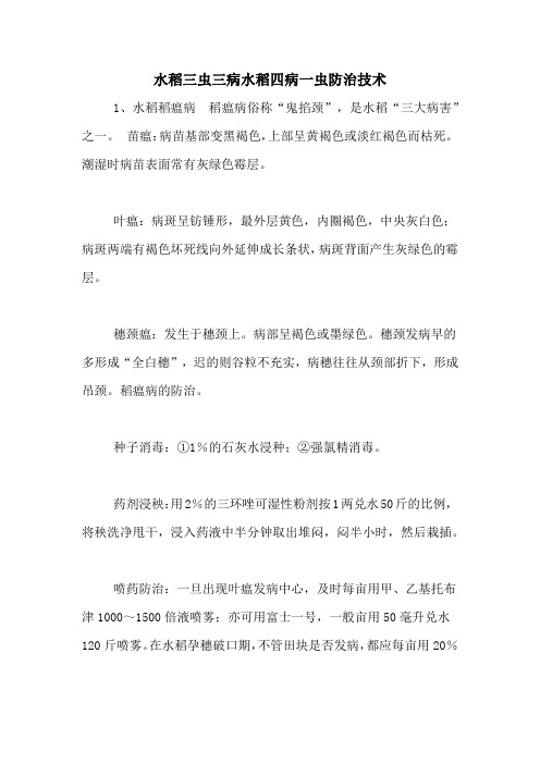 水稻三虫三病水稻四病一虫防治技术
