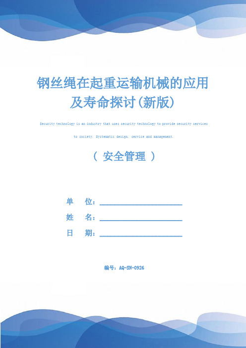 钢丝绳在起重运输机械的应用及寿命探讨(新版)