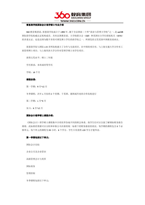 法国雷恩商学院国际会计理学硕士专业