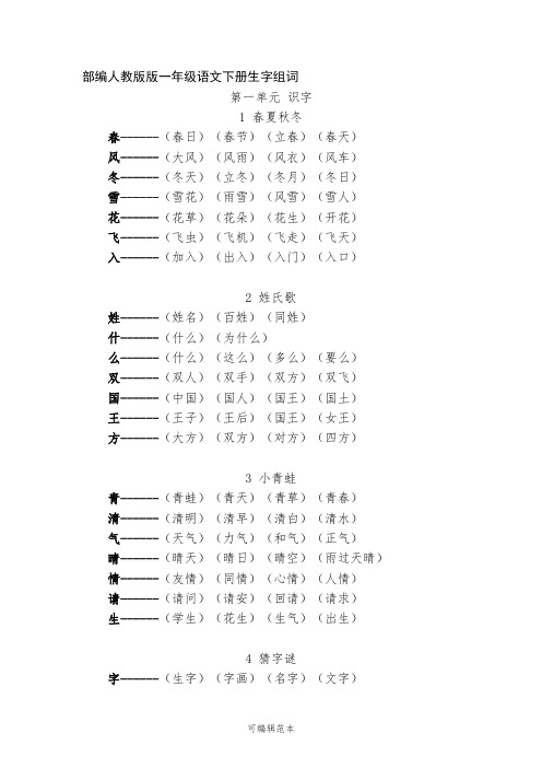 部编人教版版一年级语文下册全册生字组词