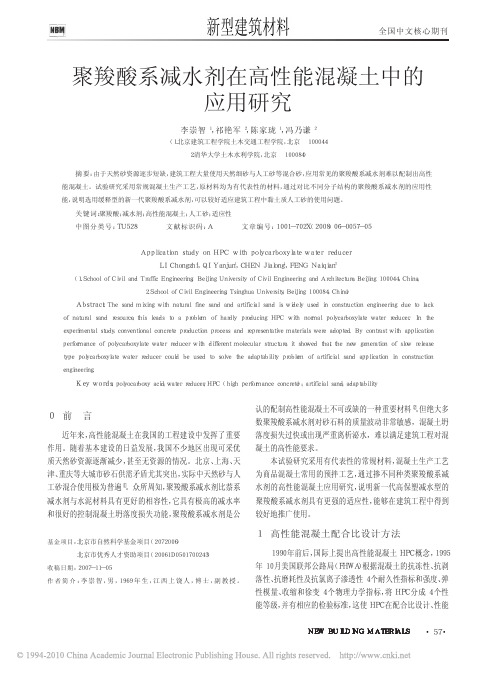 聚羧酸系减水剂在高性能混凝土中的应用研究