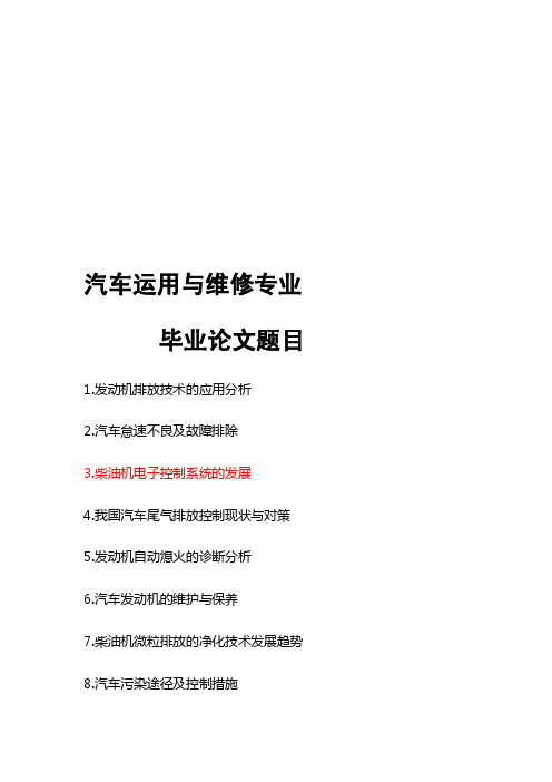 [应用]汽车运用与维修专业毕业论文题目