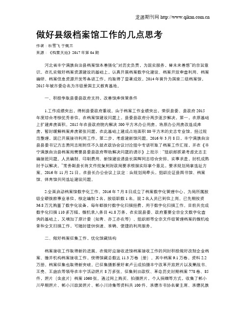 做好县级档案馆工作的几点思考