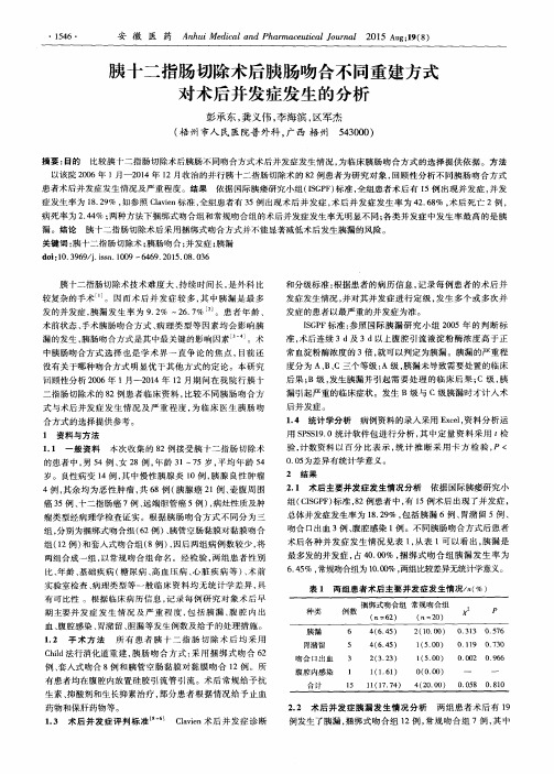 胰十二指肠切除术后胰肠吻合不同重建方式对术后并发症发生的分析