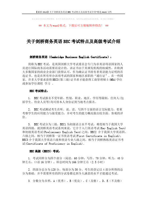 【最新2018】关于剑桥商务英语BEC考试特点及高级考试介绍-精选word文档 (2页)