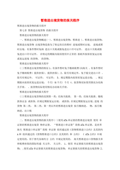 暂准进出境货物的报关程序