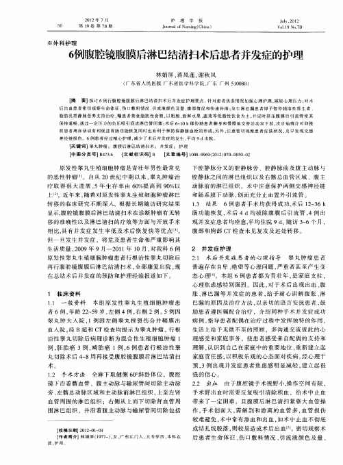 6例腹腔镜腹膜后淋巴结清扫术后患者并发症的护理