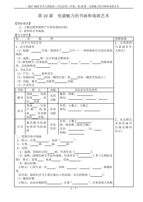 2017-2018学年人教版高二历史必修三学案：第10课  充满魅力的书画和戏曲艺术