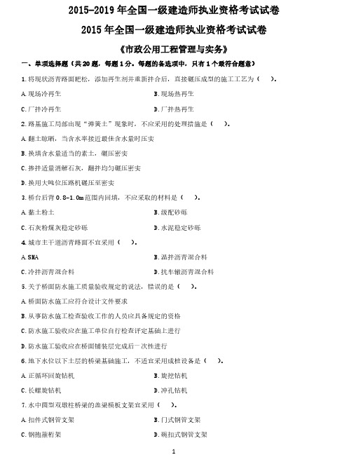 2015年—2019年全国一级建造师资格考试《市政公用工程管理与实务》真题