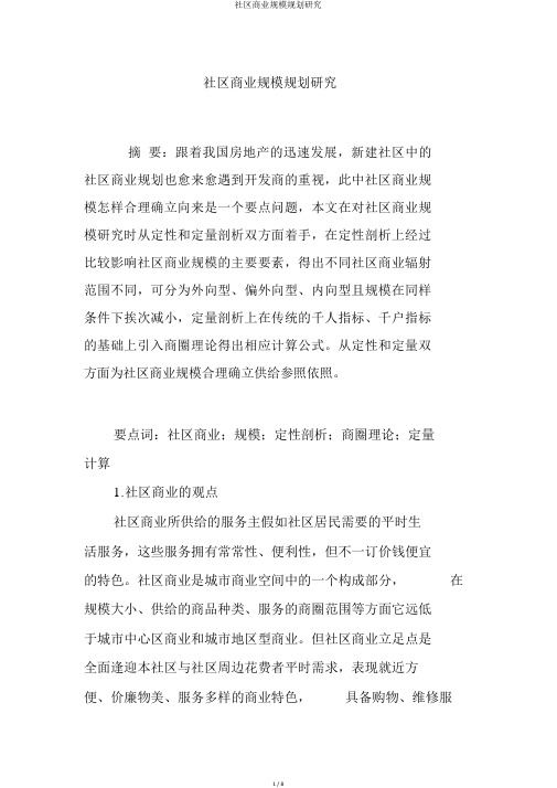 社区商业规模规划研究