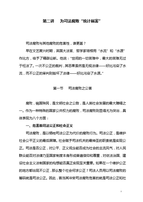 第二讲   为司法腐败“统计祸害”