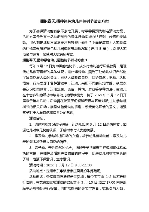 拥抱春天,播种绿色幼儿园植树节活动方案