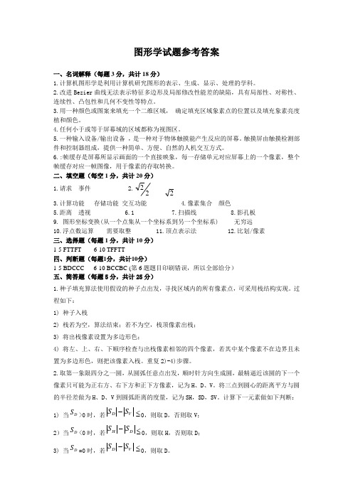 图形学试题参考答案