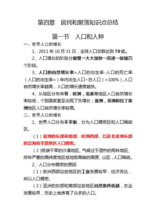 第四章  居民和聚落知识点总结