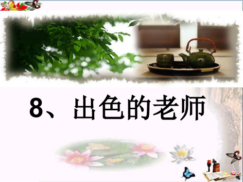 最新六年级语文下册第8课《出色的老师》1语文S版优选教学课件