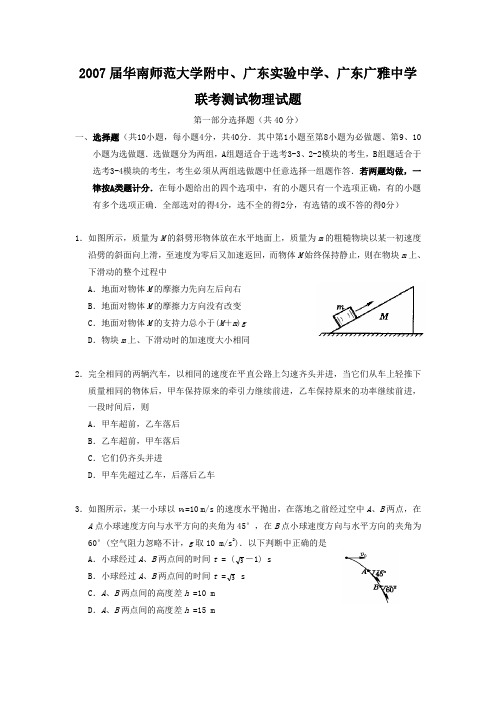 2007届华南师范大学附中、广东实验中学、广东广雅中学联考测试物理试题