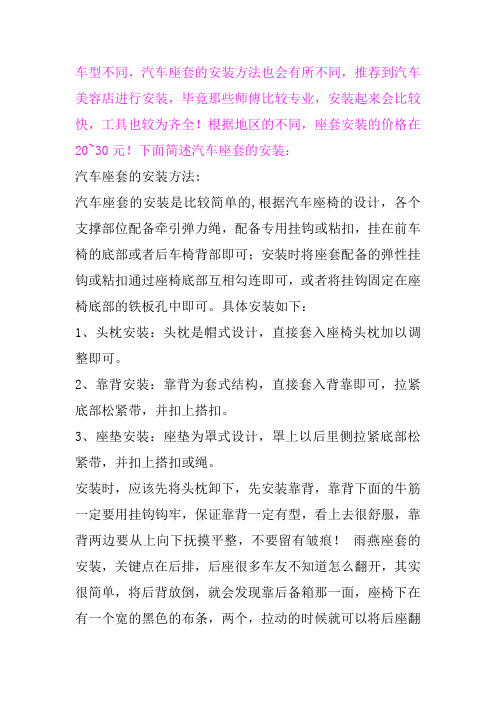 汽车座套安装方法