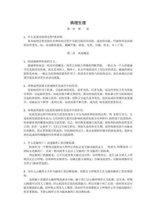 考博病理生理问答