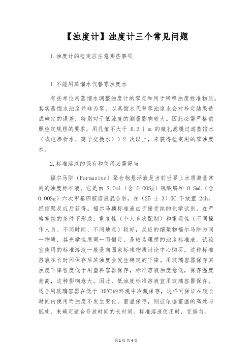 【浊度计】浊度计三个常见问题