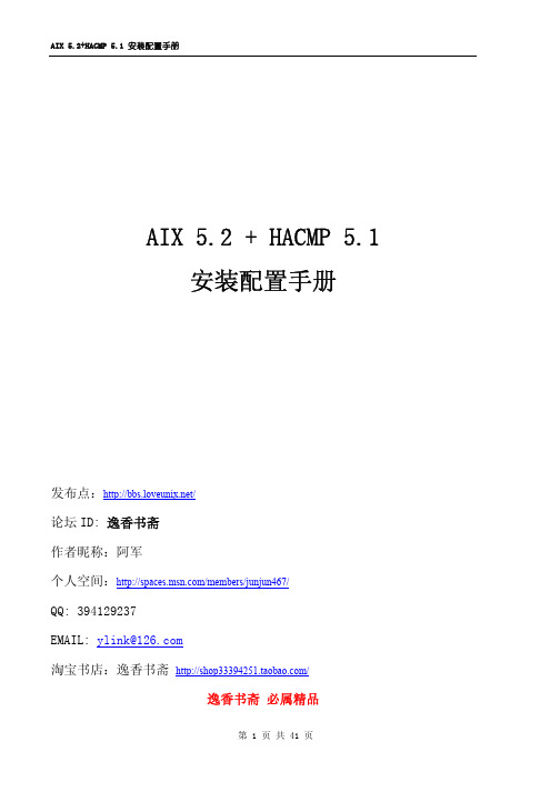 AIX 5.2 + HACMP 5.1 安装配置手册