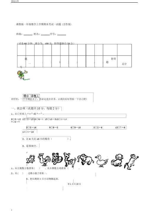 湘教版一年级数学上学期期末考试试题含答案