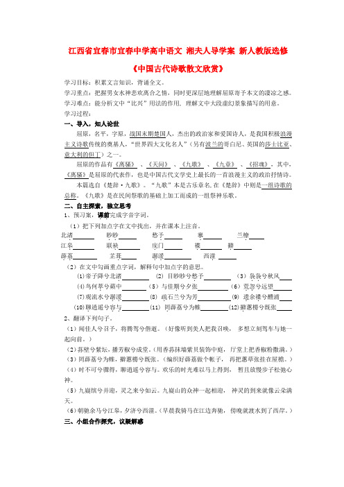 江西省宜春市宜春中学高中语文 湘夫人导学案 新人教版选修《中国古代诗歌散文欣赏》
