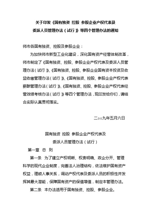 国有独资 控股 参股企业产权代表及委派人员管理办法(试行)(原稿)