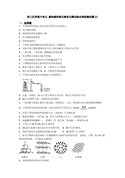初三化学第六单元 碳和碳的氧化物单元测试综合卷检测试题(1)