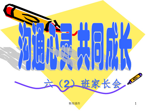 六年级2班家长会PPT(1)