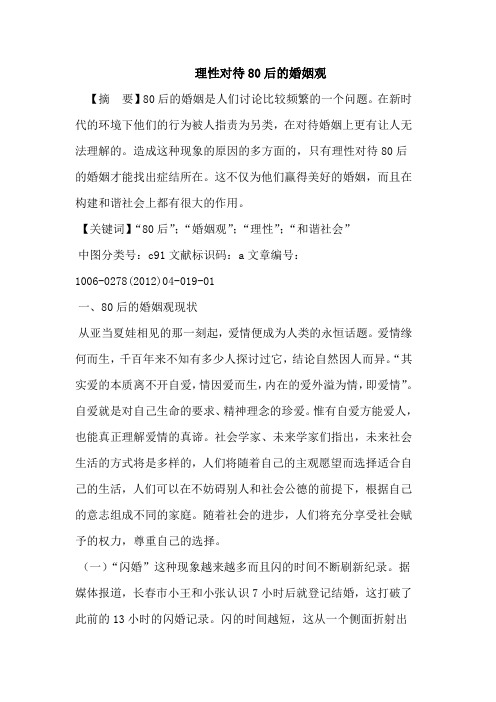 理性对待80后的婚姻观