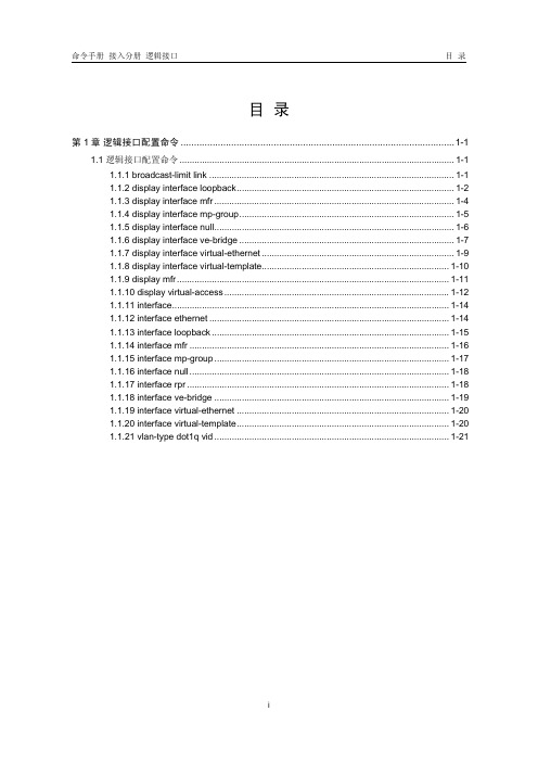 H3C 逻辑接口命令