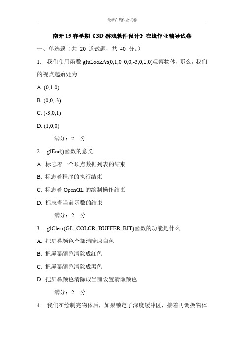 南开15春学期《3D游戏软件设计》在线作业辅导试卷-更新