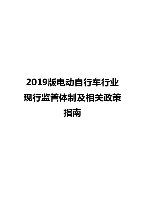 2019版电动自行车行业现行监管体制及相关政策指南