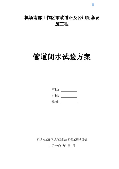 机场工作区市政道路及公用配套设施工程管道闭水试验方案
