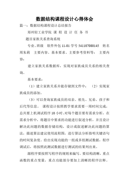 数据结构课程设计心得体会.doc