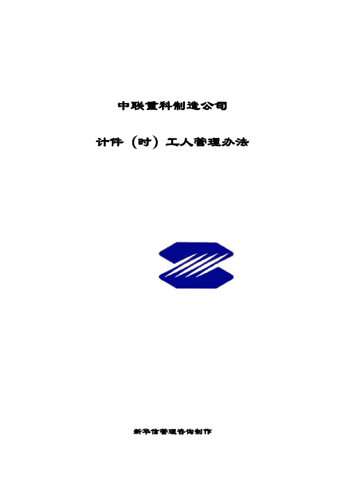 中联重科制造公司计件工人绩效考评办法