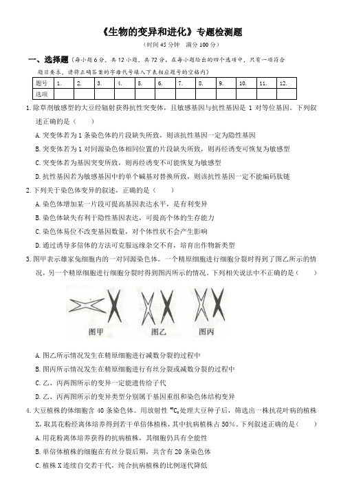 最新人教版2020年高考生物专题检测题附解答：《生物的变异和进化》