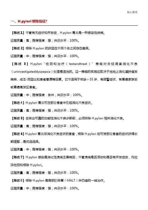 第五次全国幽门螺旋杆菌专家共识