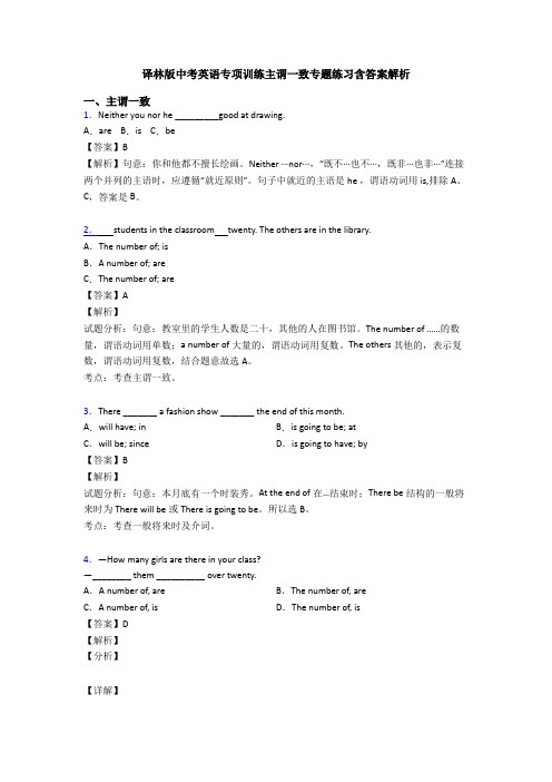 译林版中考英语专项训练主谓一致专题练习含答案解析