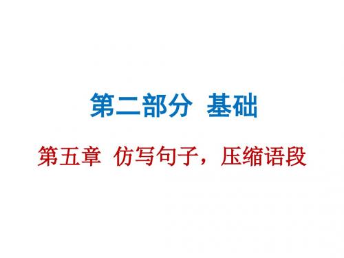 广东2019年中考语文总复习备必备课件：第二部分第五章 仿写句子,压缩语段 (共88张PPT)