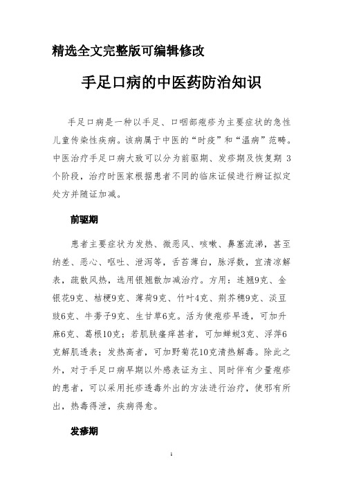 手足口病的中医药防治知识全文编辑修改