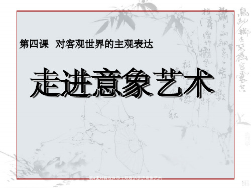 第4课对客观世界主观表达走进意象艺术