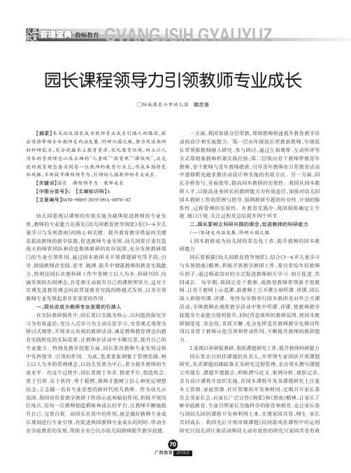 园长课程领导力引领教师专业成长