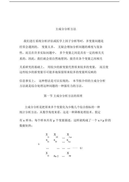 主成分分析法介绍.doc